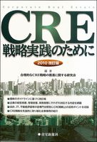 CRE戦略実践のために 2010改訂版
