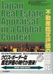 不動産鑑定評価の国際化  Japan Real Estate Appraisal in a Global Context